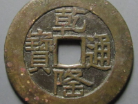 乾隆通宝宝泉大样母钱¥40,500