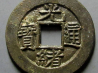 光绪通宝宝源母钱¥28,500