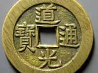 道光通宝宝泉大样源手泉¥20,000
