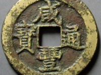咸丰通宝宝泉真书铁母¥17,000