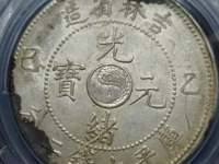 吉林省造乙巳光绪元宝七钱二分¥40,500