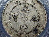 34年北洋造光绪元宝七钱二分(连珠版)