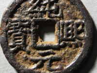 纯熙元宝背同铁钱¥30,500