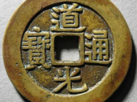 道光通宝宝云局部颁样¥12,500