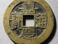 嘉庆通宝宝寿套子钱¥10,500