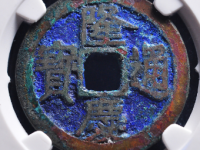 隆庆通宝评级币