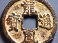 龙凤通宝折三评级币