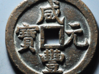 园地评级咸丰元宝宝源当五百