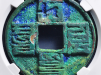 大元通宝背星评级币