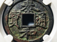 泰和通宝小平楷书评级币¥101000.00