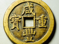 咸丰重宝宝泉五十尔宝母钱¥78020.00