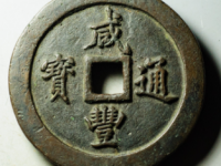 咸丰通宝宝福一百评级币¥72500.00