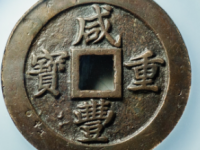 咸丰重宝宝福五十计重¥40620.00