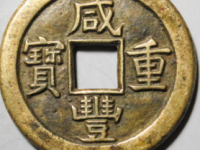 咸丰重宝宝源当十母钱¥34400.00
