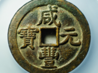 咸丰元宝宝泉五百星月¥30200.00