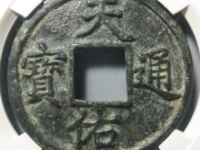 天佑通宝背五评级币: ¥20020.00