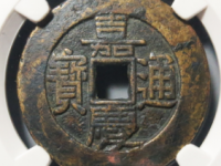 嘉庆通宝宝直折二试铸评级币
