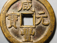 咸丰元宝宝直当百¥18020.00