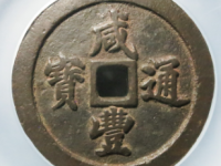 咸丰通宝宝福五十¥17020.00