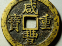 咸丰重宝宝苏三十¥16620.00