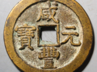 咸丰元宝宝泉当百星月¥15220.00
