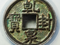 乾封泉宝评级币¥14420.00