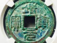 靖康元宝折二篆书¥13820.00