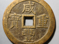 咸丰重宝宝泉五十大样¥13400.00