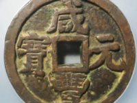 咸丰元宝宝源五百¥12020.00