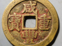 咸丰重宝宝苏二十¥9810.00