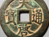 天启通宝十一两¥8010.00