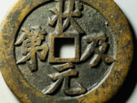 状元及第花钱评级币¥7560.00