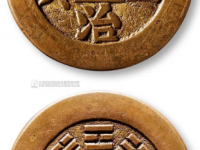“同治通宝”背“八卦”宫钱