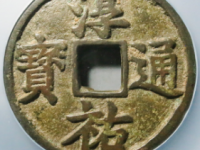 淳祐通宝当百评级币¥6990.00