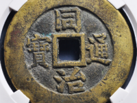 同治通宝天下太平宫钱¥33420.00