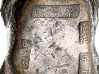 济宁卫同治年月匠徐文灼五十两银锭价格