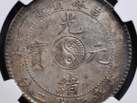 吉林光绪元宝壹圆评级币¥32420.00