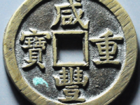 咸丰重宝宝泉当十试铸¥20620.00