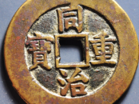 同治重宝宝源当十样钱¥14900.00