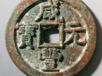 咸丰宝直当百评级币¥50000.00