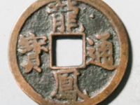 龙凤通宝小平评级币¥20420.00