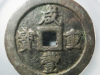 咸丰重宝宝福五十¥17600.00
