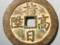 指日高升花钱¥17020.00