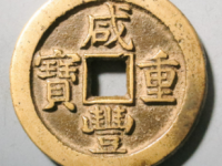 咸丰重宝宝泉星月当五十¥14418.00