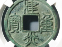 建炎重宝折十篆书评级币¥12820.00