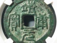 靖康重宝折二篆书评级币¥10820.00
