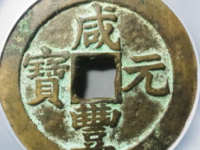 咸丰元宝宝苏当百撇咸大字¥7000.00