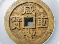 咸丰重宝宝源五十大样评级币