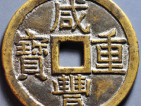 咸丰重宝当十评级币¥11820.00