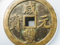 咸丰元宝宝川当百评级币¥6810.00